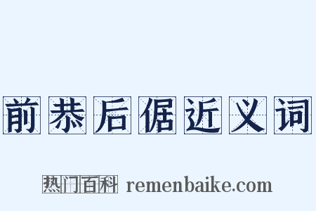 前恭后倨近义词是什么意思的图片